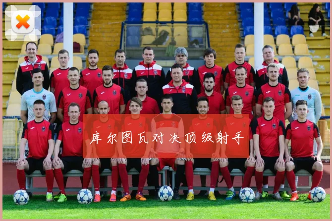 库尔图瓦对决顶级射手