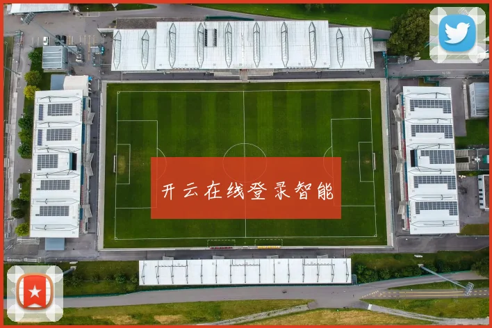 开云在线登录智能