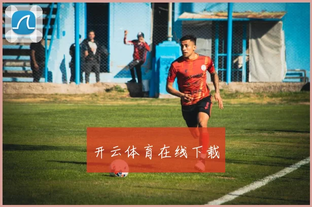 开云体育在线下载