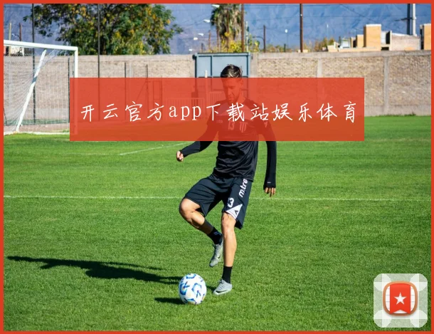 开云官方app下载站娱乐体育