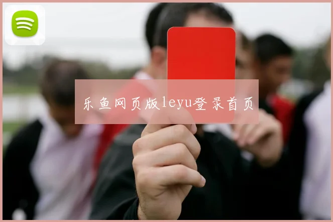 乐鱼网页版leyu登录首页