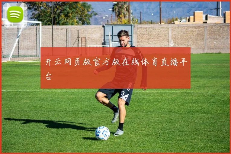 开云网页版官方版在线体育直播平台