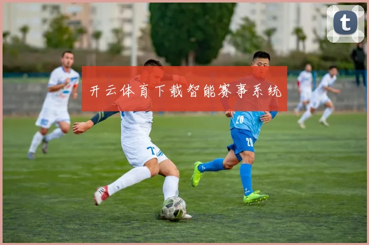 开云体育下载智能赛事系统