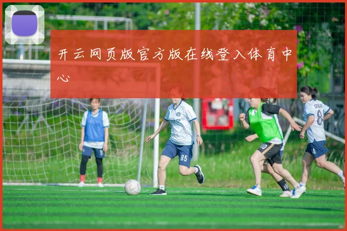 开云网页版官方版在线登入体育中心