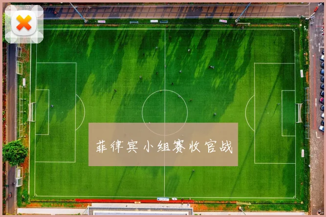 菲律宾小组赛收官战