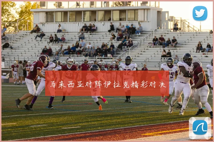 马来西亚对阵伊拉克精彩对决