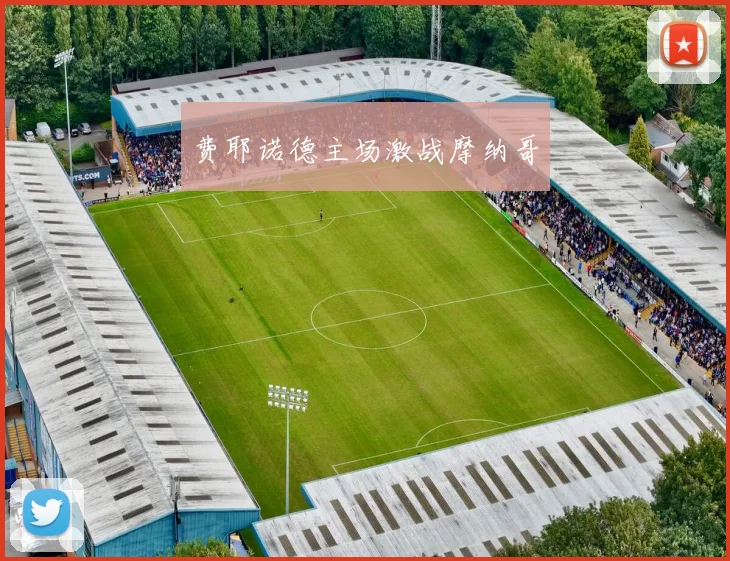 费耶诺德主场激战摩纳哥