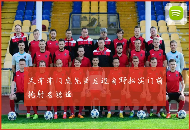 天津津门虎先丢后追南野拓实门前抢射名场面