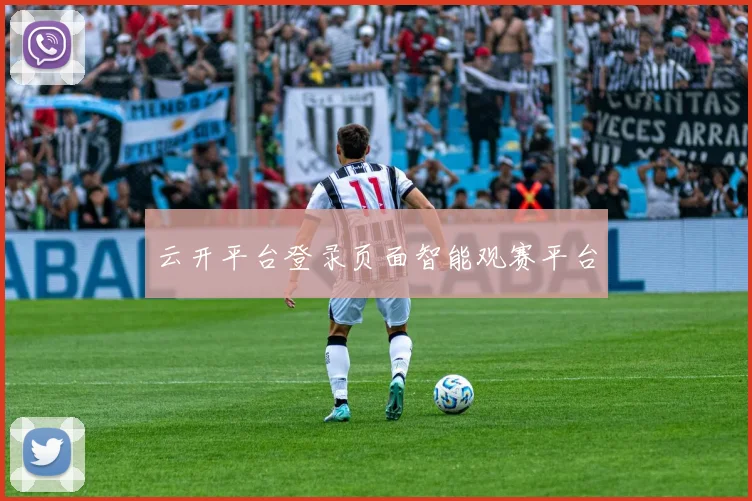 云开平台登录页面智能观赛平台