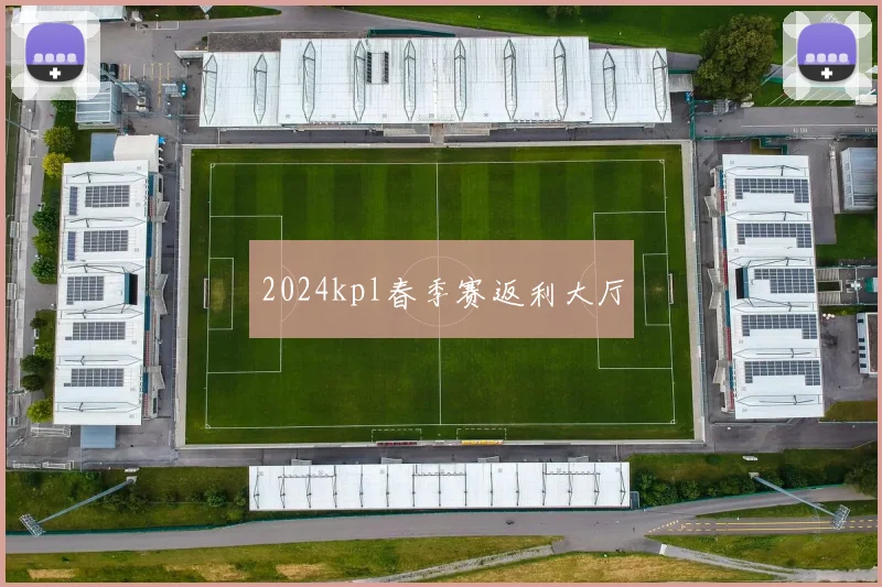 2024kpl春季赛返利大厅