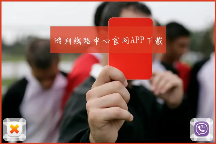 鸿利线路中心官网APP下载