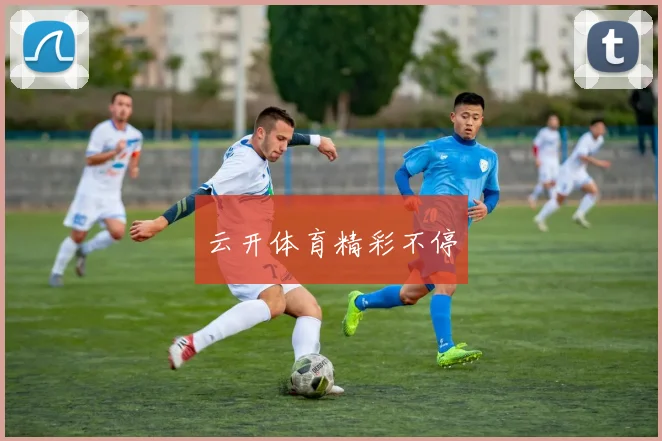 云开体育精彩不停