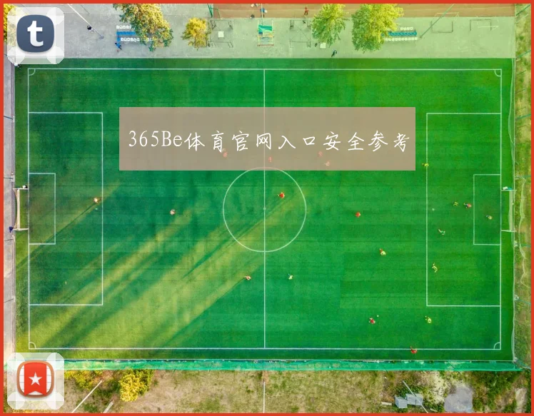 365Be体育官网入口安全参考