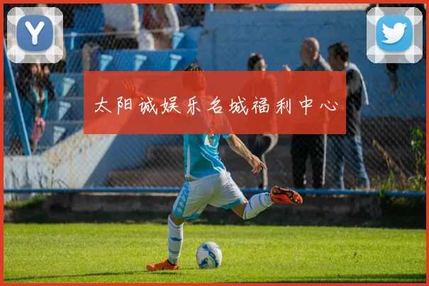 太阳诚娱乐名城福利中心
