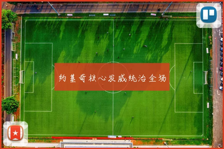 约基奇核心发威统治全场