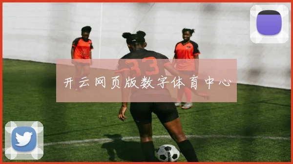 开云网页版数字体育中心
