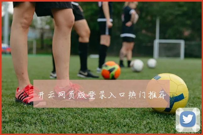 开云网页版登录入口热门推荐