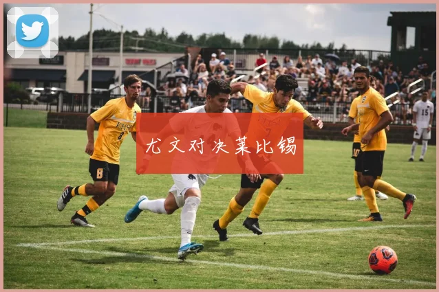 尤文对决莱比锡