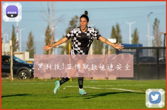黑科技!亚博取款快速安全