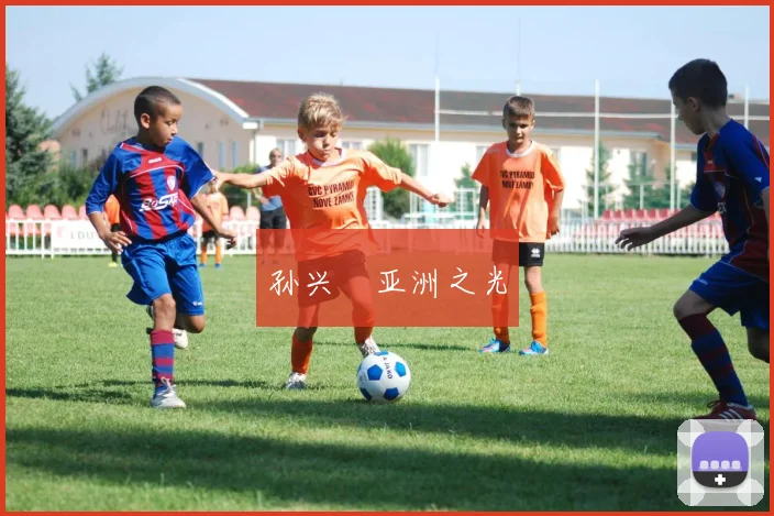 孙兴慜亚洲之光