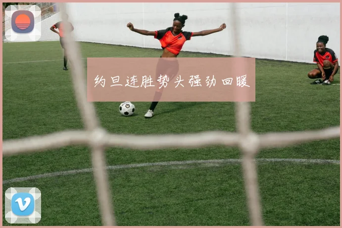 约旦连胜势头强劲回暖