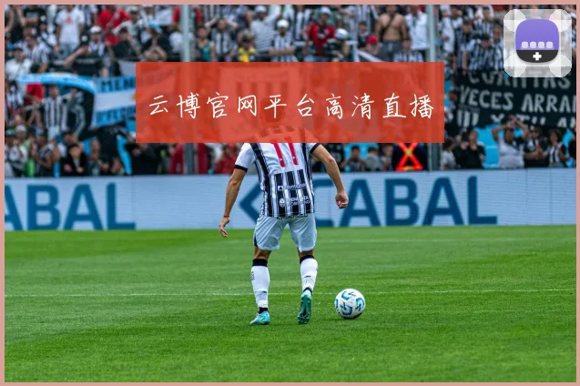 云博官网平台高清直播