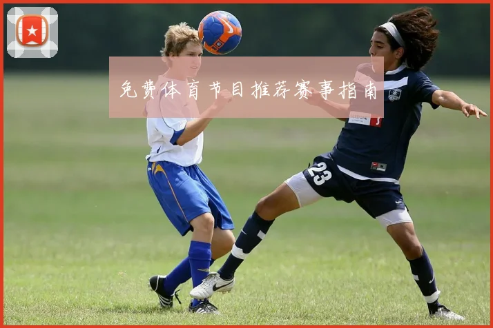 免费体育节目推荐赛事指南