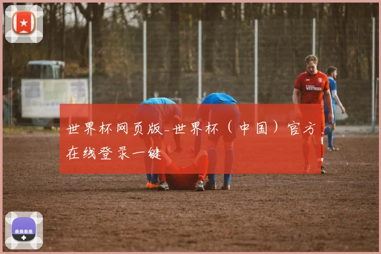 世界杯网页版_世界杯（中国）官方在线登录一键