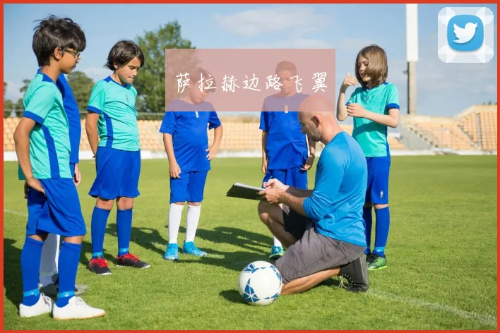 萨拉赫边路飞翼