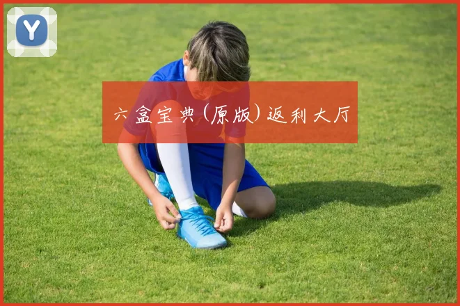 六盒宝典(原版)返利大厅