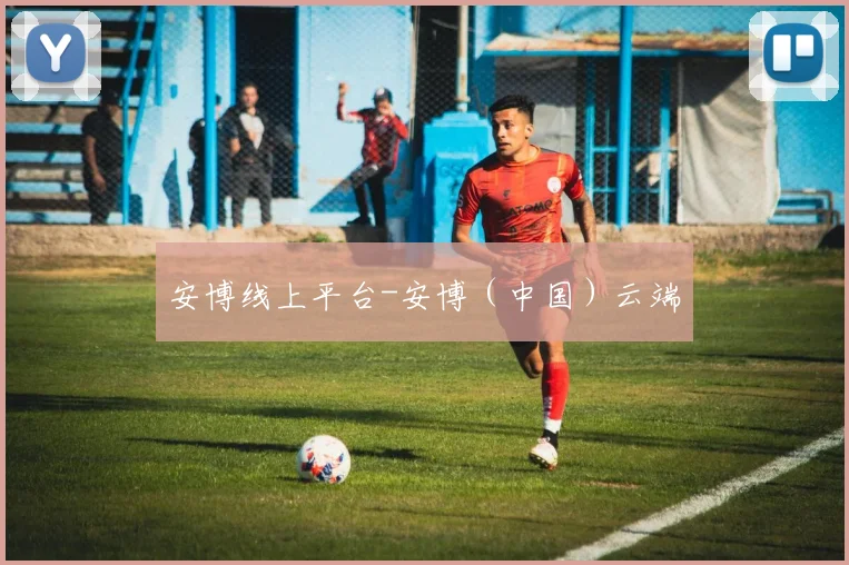 安博线上平台-安博（中国）云端