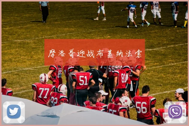 摩洛哥迎战布基纳法索