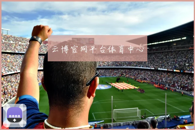 云博官网平台体育中心