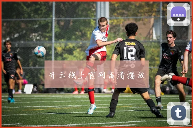 开云线上官网高清播放