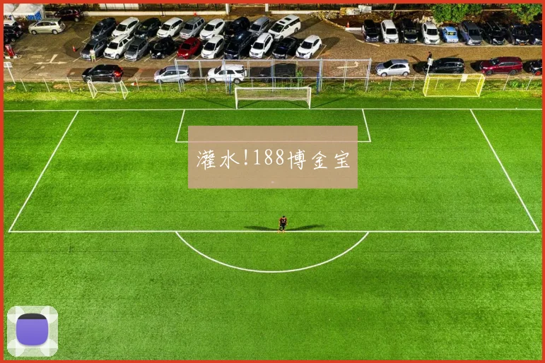 灌水!188博金宝