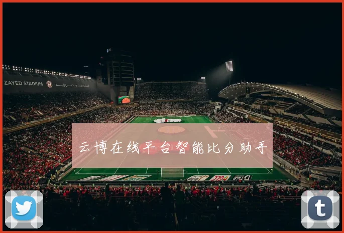 云博在线平台智能比分助手