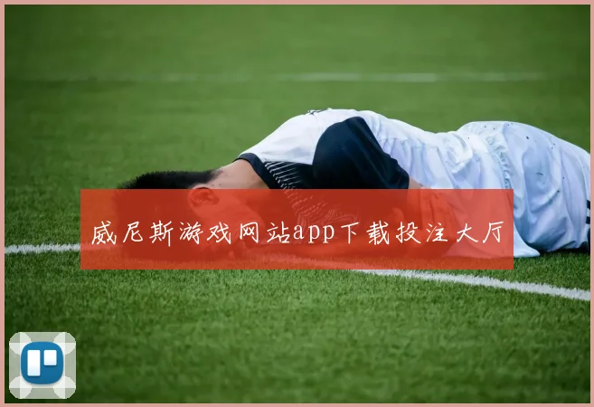 威尼斯游戏网站app下载投注大厅