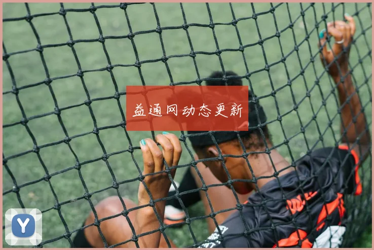 益通网动态更新