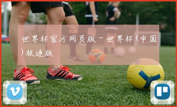 世界杯官方网页版 - 世界杯(中国)极速版