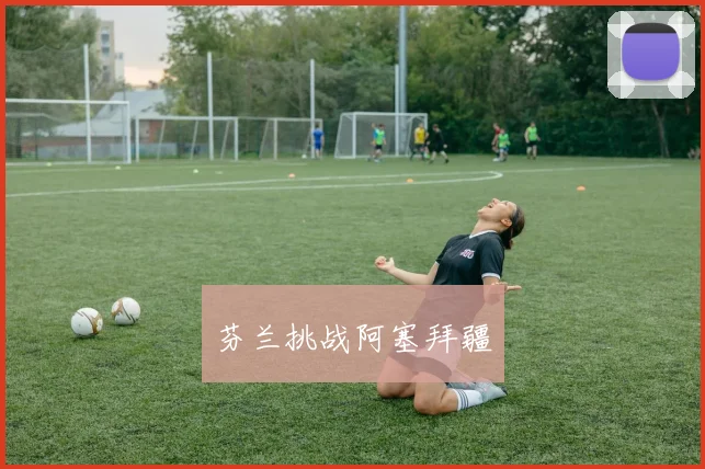 芬兰挑战阿塞拜疆