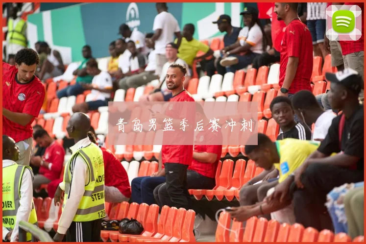 青岛男篮季后赛冲刺