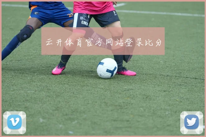 云开体育官方网站登录比分