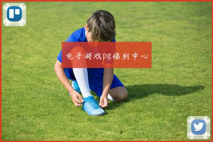 电子游戏pg福利中心