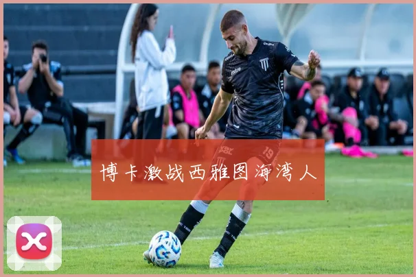 博卡激战西雅图海湾人