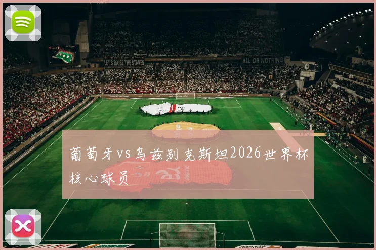葡萄牙vs乌兹别克斯坦2026世界杯核心球员