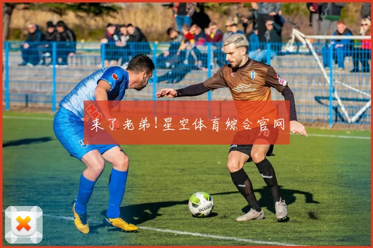 来了老弟!星空体育综合官网