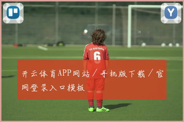 开云体育APP网站／手机版下载／官网登录入口模板