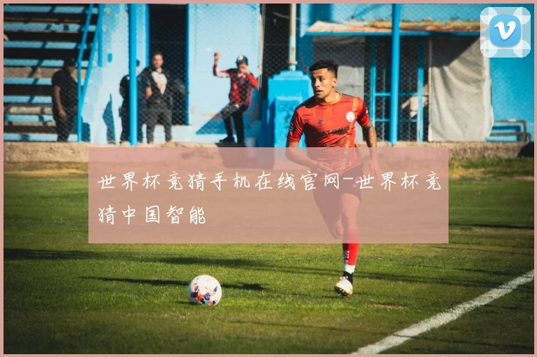世界杯竞猜手机在线官网-世界杯竞猜中国智能