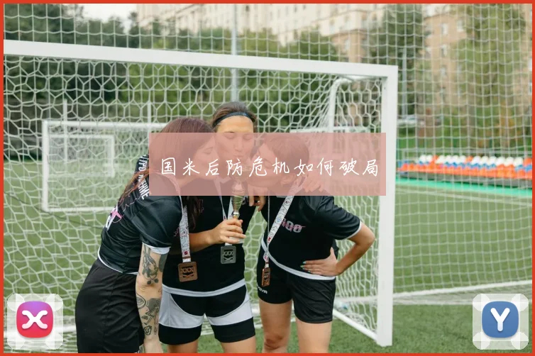 国米后防危机如何破局