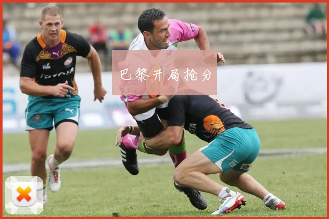 巴黎开局抢分